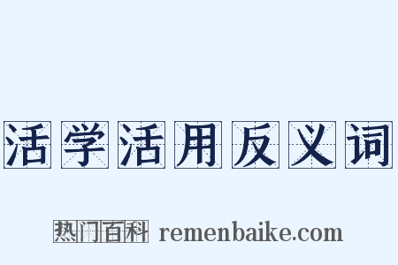 活学活用反义词是什么意思的图片